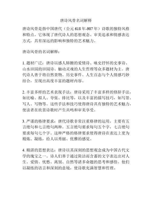 唐诗风骨名词解释