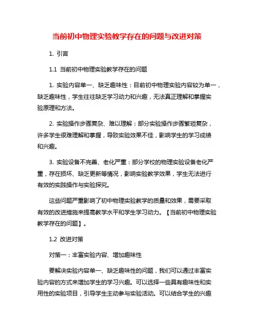 当前初中物理实验教学存在的问题与改进对策
