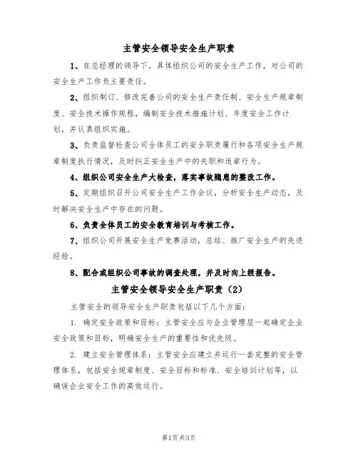 主管安全领导安全生产职责（3篇）