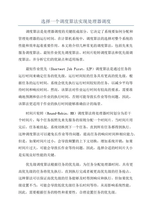 选择一个调度算法实现处理器调度