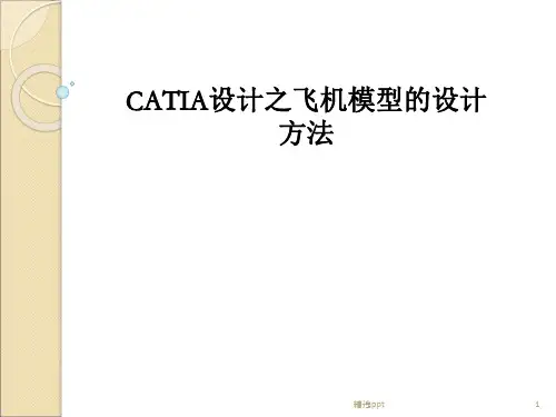 CATIA设计飞机模型的设计方法