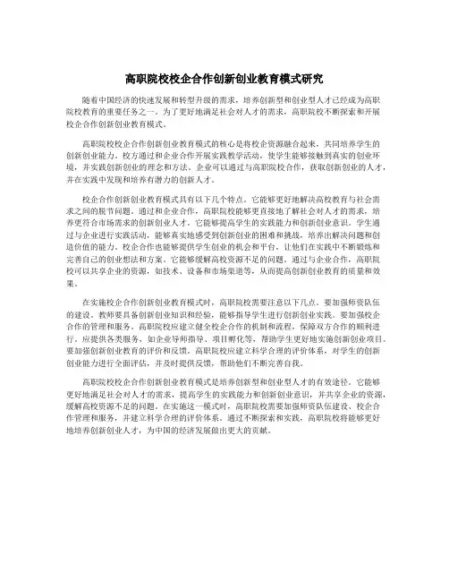 高职院校校企合作创新创业教育模式研究