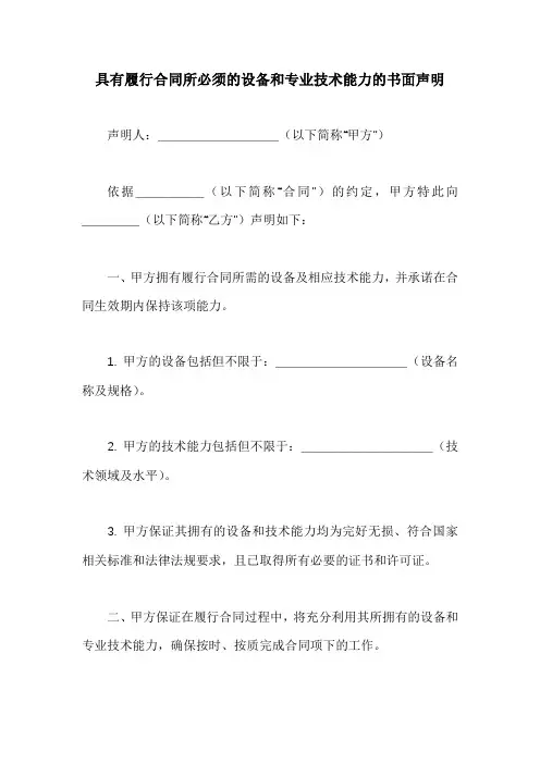 具有履行合同所必须的设备和专业技术能力的书面声明