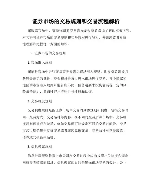 证券市场的交易规则和交易流程解析