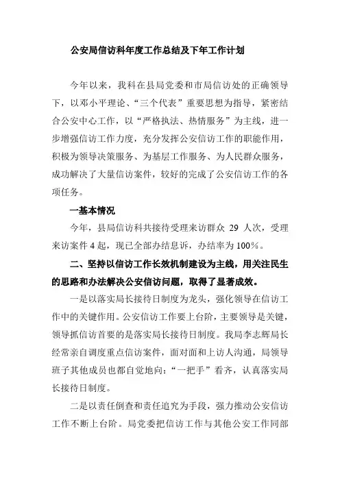公安局信访科年度工作总结及下年工作计划