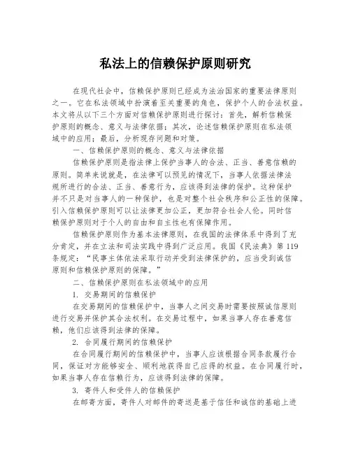 私法上的信赖保护原则研究