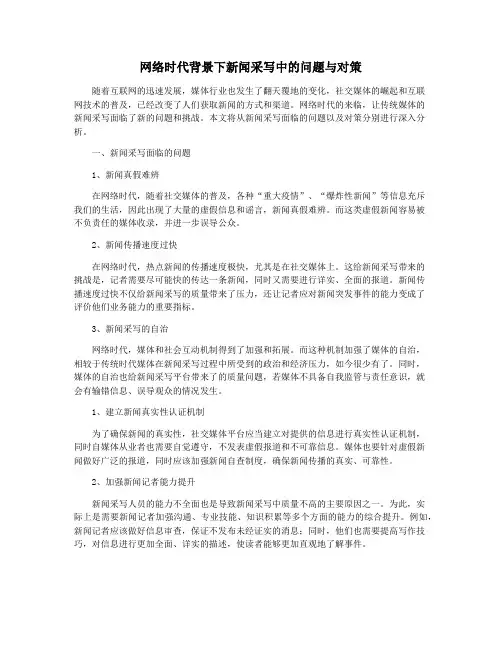 网络时代背景下新闻采写中的问题与对策
