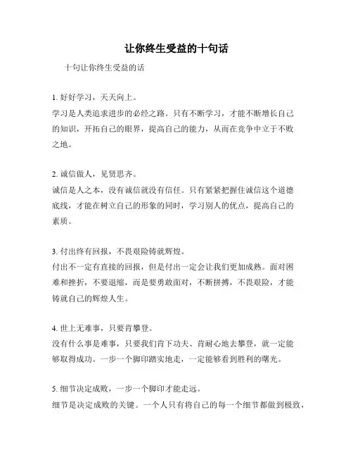 让你终生受益的十句话