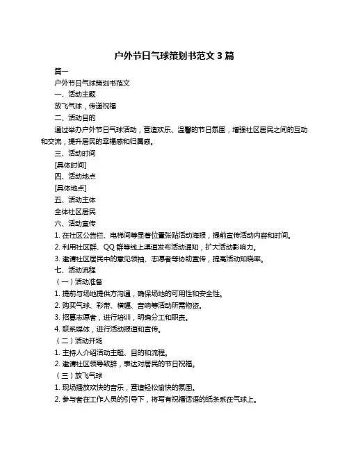 户外节日气球策划书范文3篇