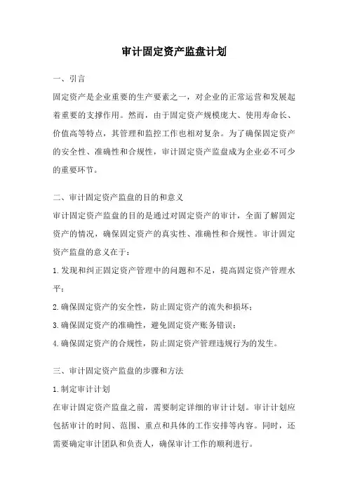 审计固定资产监盘计划