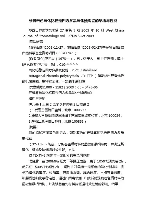 牙科着色氧化钇稳定四方多晶氧化锆陶瓷的结构与性能