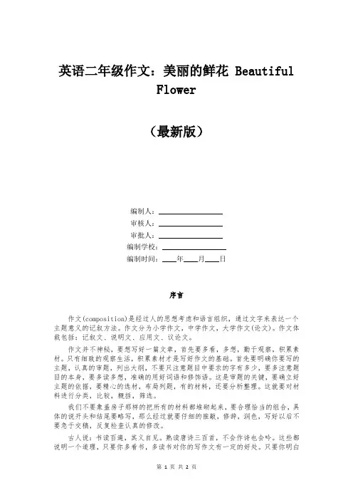 英语二年级作文：美丽的鲜花 Beautiful Flower