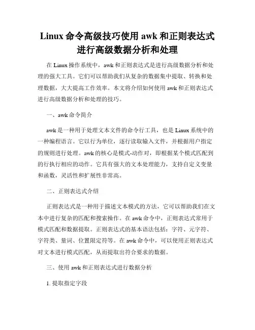 Linux命令高级技巧使用awk和正则表达式进行高级数据分析和处理