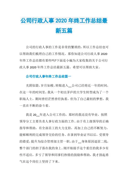 公司行政人事2020年终工作总结最新五篇