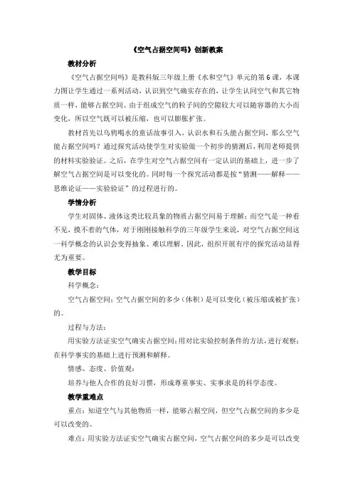 【新版】教科版三年级上册科学：水和空气6《空气占据空间吗》【创新教案】