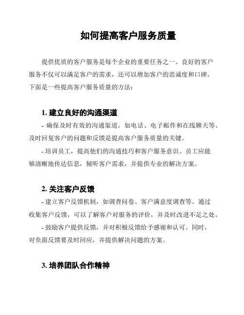 如何提高客户服务质量