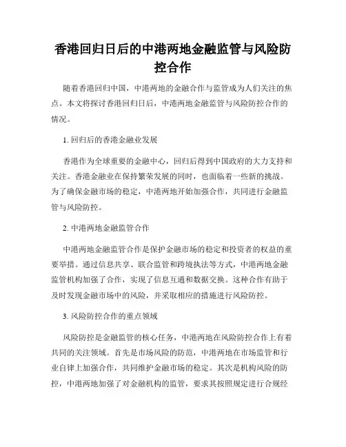 香港回归日后的中港两地金融监管与风险防控合作