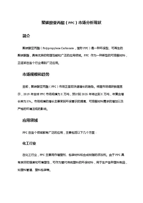 2024年聚碳酸亚丙酯PPC市场分析现状