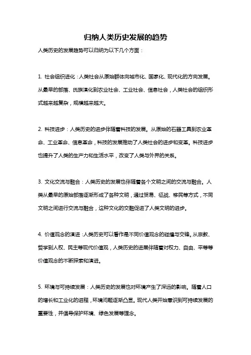归纳人类历史发展的趋势