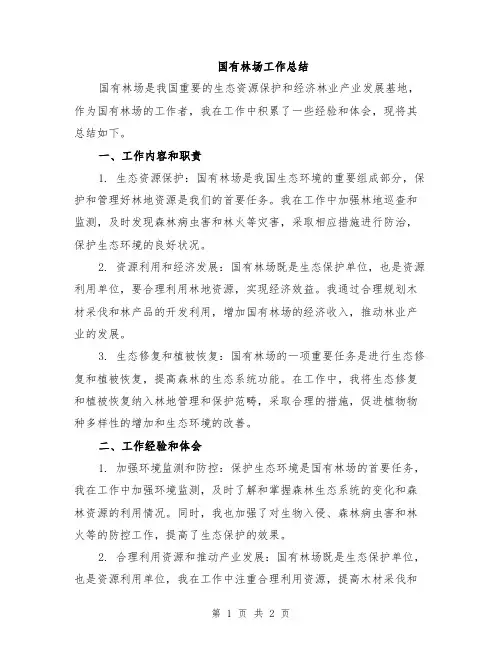 国有林场工作总结