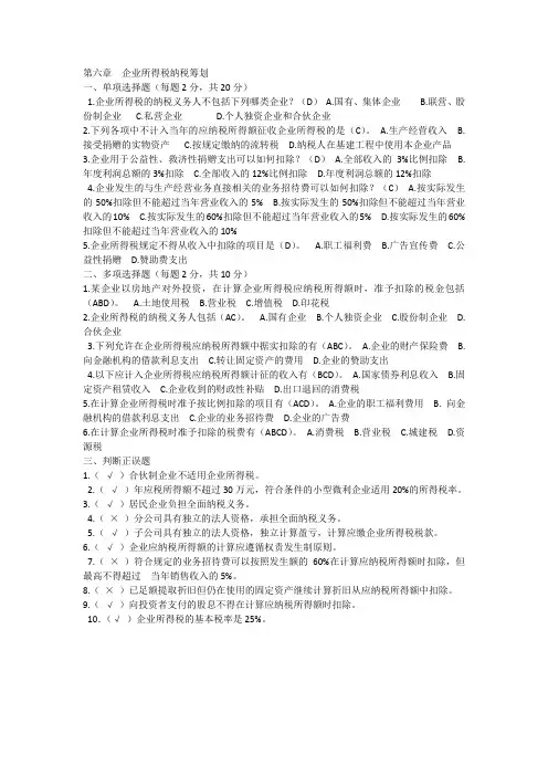 电大纳税筹划形成性考核册答案第7.8章