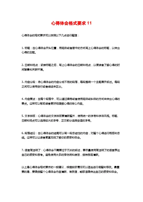 心得体会格式要求11