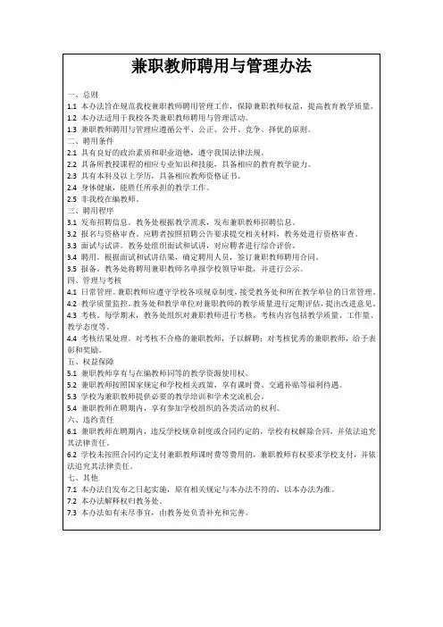 兼职教师聘用与管理办法