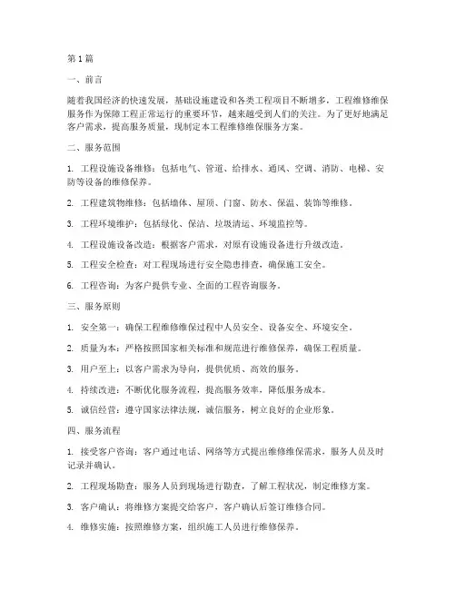 工程维修维保服务方案(3篇)