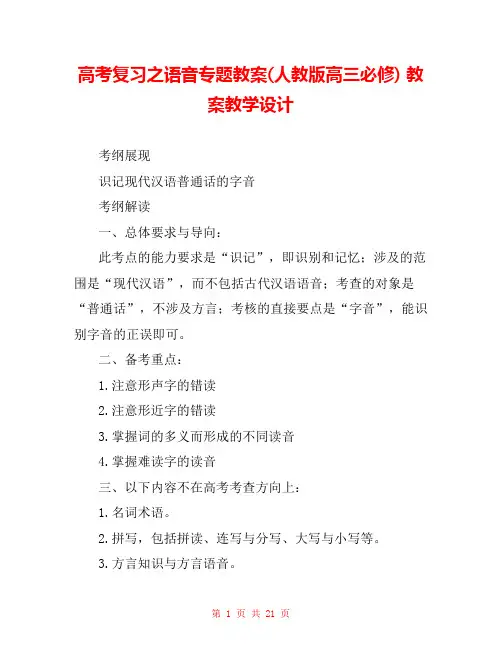 高考复习之语音专题教案(人教版高三必修) 教案教学设计 