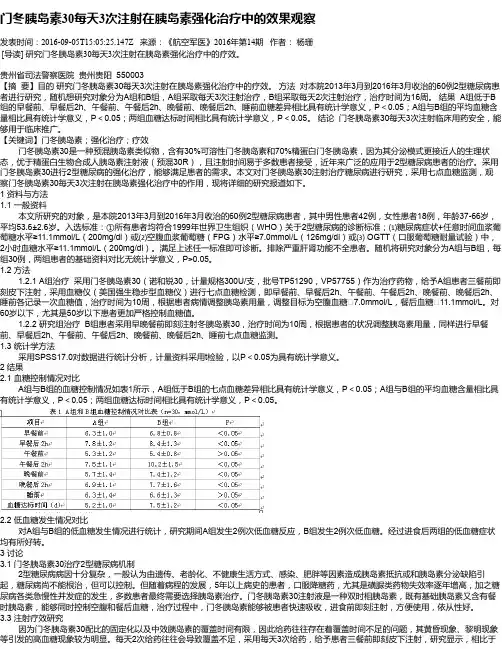 门冬胰岛素30每天3次注射在胰岛素强化治疗中的效果观察