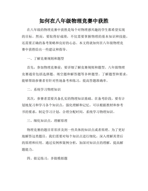 如何在八年级物理竞赛中获胜