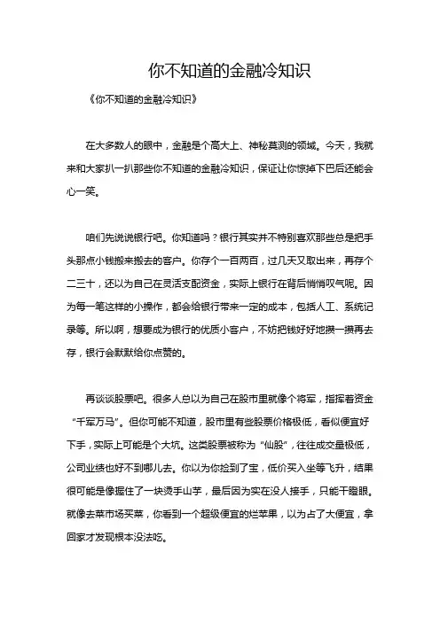 你不知道的金融冷知识