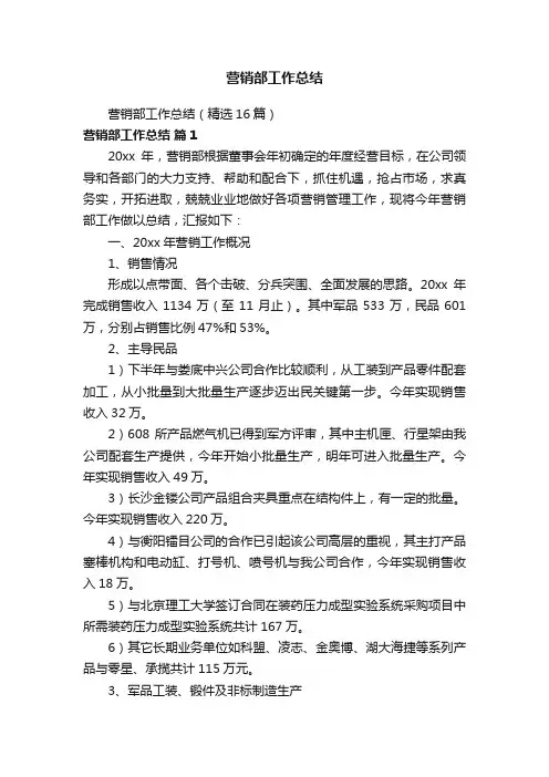 营销部工作总结（精选16篇）