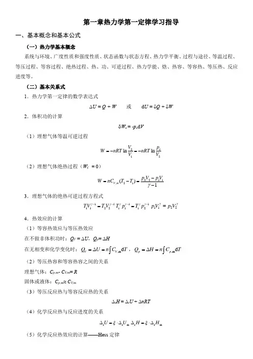 大学物理化学 第一章 热力学第一定律 学习指导