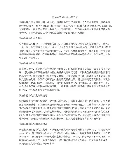 素描头像知识点总结头发