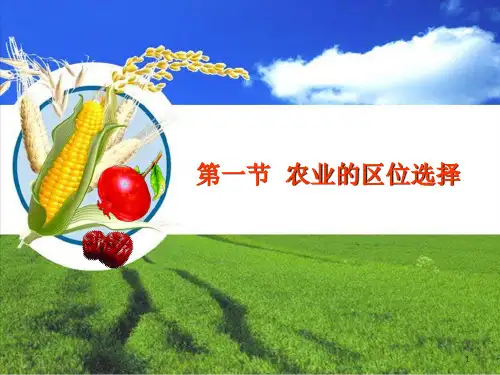 课件16：3.1 农业的区位选择