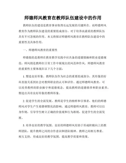 师德师风教育在教师队伍建设中的作用