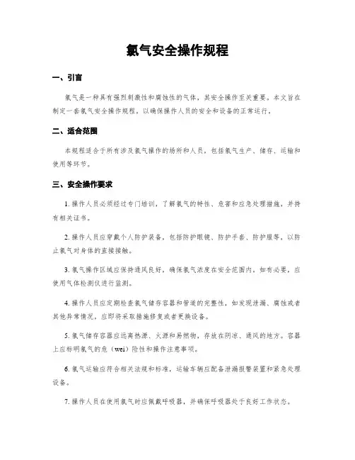 氯气安全操作规程