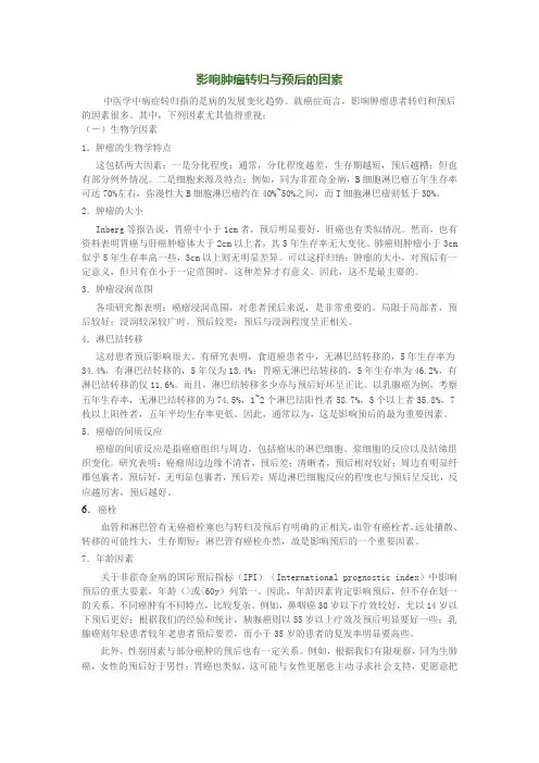何裕民：影响肿瘤转归与预后的因素