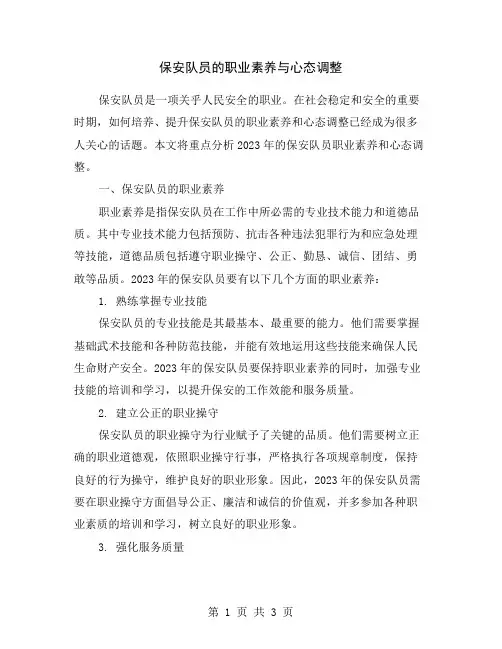 保安队员的职业素养与心态调整