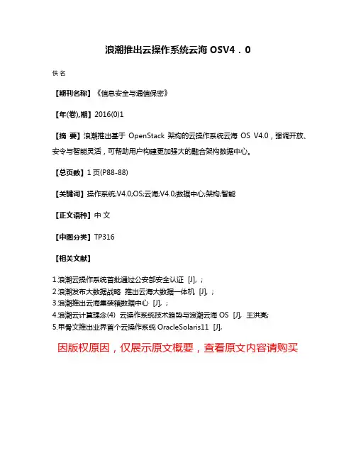 浪潮推出云操作系统云海OSV4．0