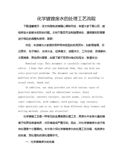 化学镀镍废水的处理工艺流程