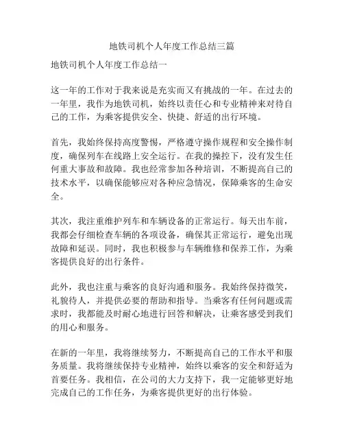 地铁司机个人年度工作总结三篇