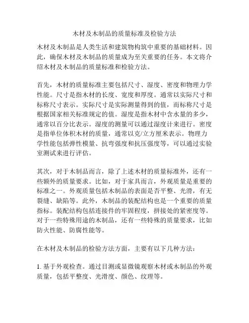 木材及木制品的质量标准及检验方法