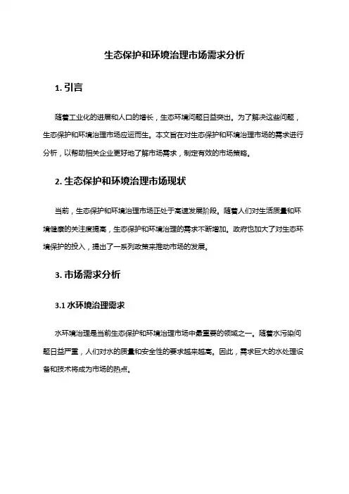 2024年生态保护和环境治理市场需求分析