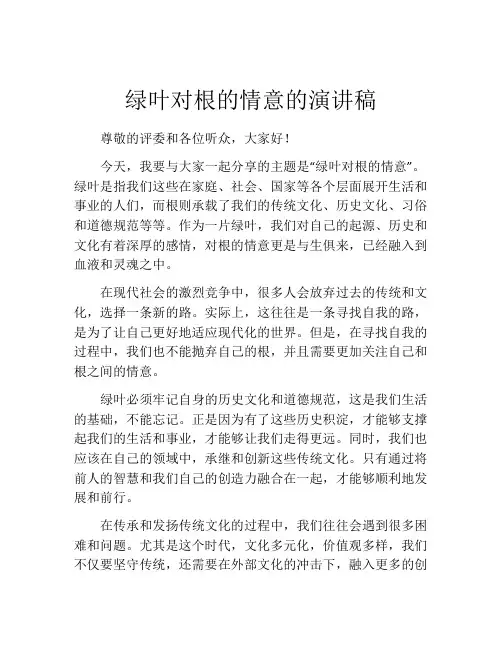 绿叶对根的情意的演讲稿