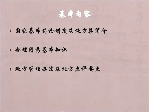 国家基本药物临床应用指南ppt课件