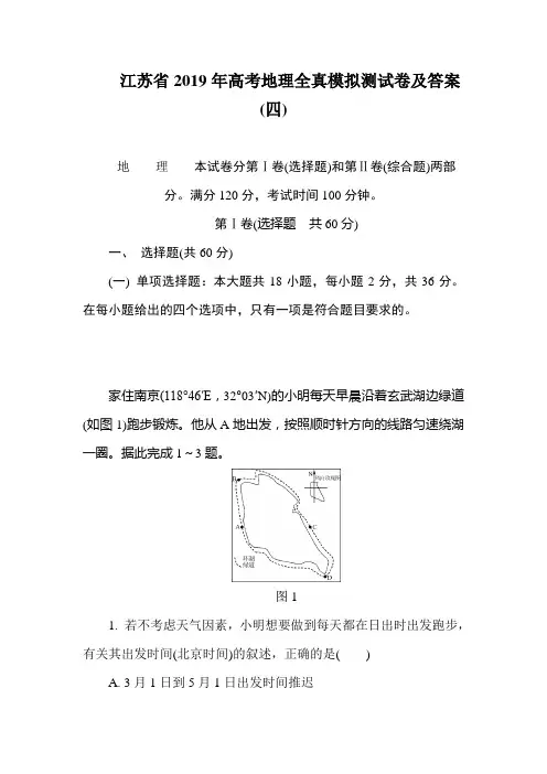 江苏省2019年高考地理全真模拟测试卷及答案(四)