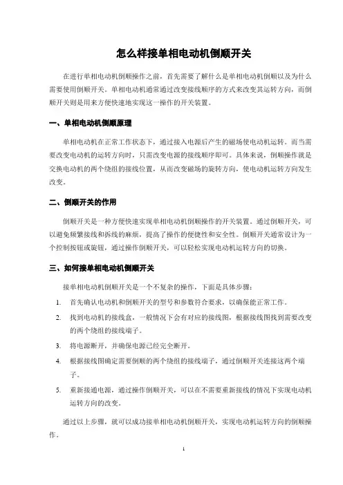 怎么样接单相电动机倒顺开关