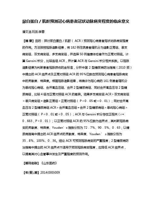 尿白蛋白／肌酐预测冠心病患者冠状动脉病变程度的临床意义